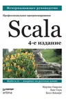 Scala. Профессиональное программирование