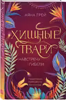 Хищные твари. Навстречу гибели ( 2)