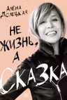 Не жизнь а сказка