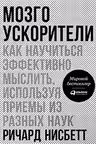 Мозгоускорители: Как научиться эффективно мыслить используя приемы из разных
