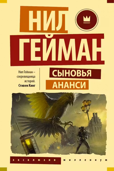 Сыновья Ананси