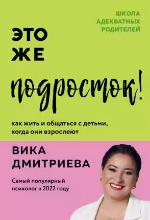 Это же подросток! Как жить и общаться с детьми когда они взрослеют