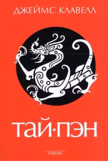 Тай-пэн