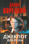 Джекпот для лоха
