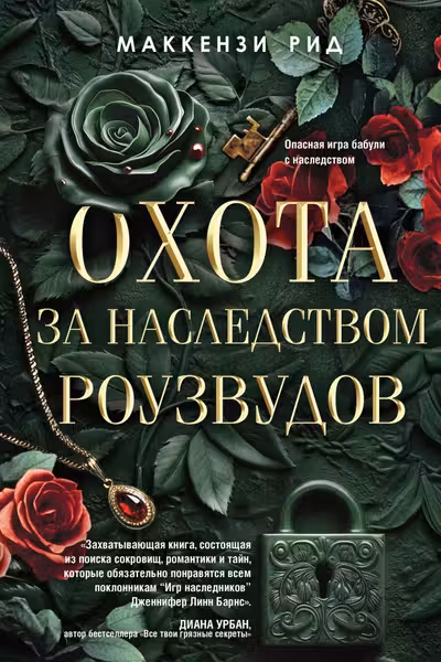 Охота за наследством Роузвудов