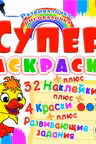 Супер-раскраски с наклейками и красками. Утенок