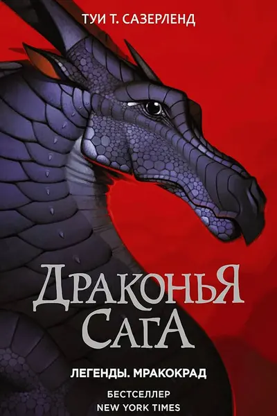 Драконья сага. Легенды. Мракокрад