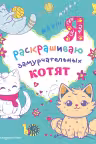 Я раскрашиваю замурчательных котят