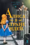 Алиса в стране Идей.Как жить?