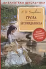 Гроза. Бесприданница. Островский
