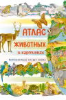 Атлас животных в картинках. Путешествие вокруг света