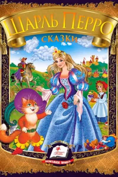Сказки Ш.Перро