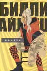 Билли Айлиш. Фанбук