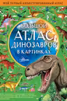 Большой атлас динозавров в картинках