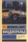 Великий Гэтсби