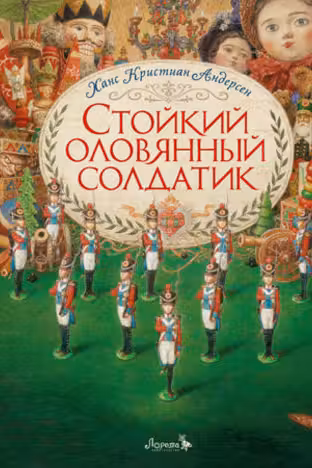 Стойкий оловянный солдатик