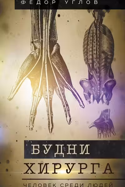 Будни хирурга. Человек среди людей