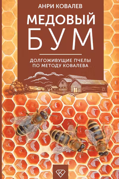 Медовый бум. Долгоживущие пчелы по методу Ковалева
