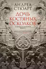 Тонущая империя. Книга 1. Дочь костяных осколков