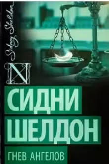 Шелдон. Гнев ангелов