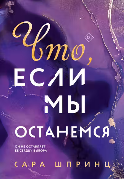 Что если мы останемся