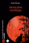 Мемуары убийцы