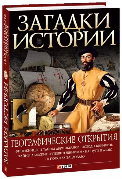 Загадки Истории: Географические Открытия