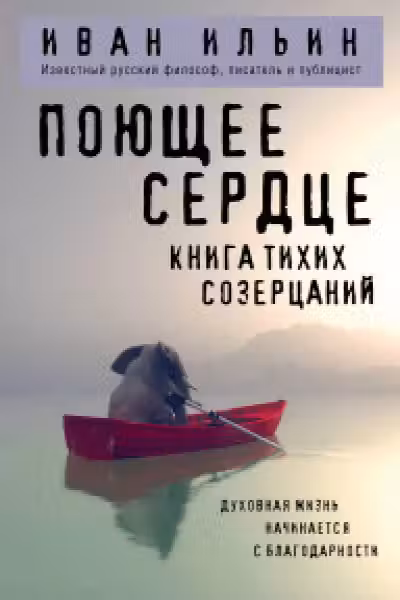 Поющее сердце. Книга тихих созерцаний
