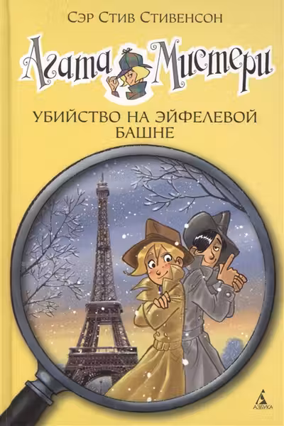 Агата Мистери. Убийство на Эйфелевой башне