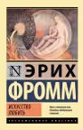 Искусство любить