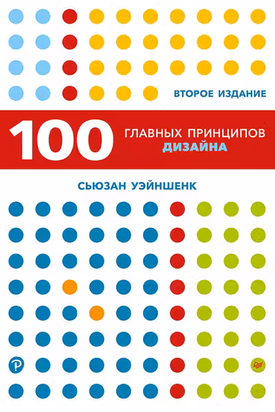 100 главных принципов дизайна