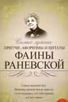 Самые лучшие притчи, афоризмы и цитаты Фаины Раневской