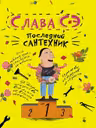 Последний сантехник. Слава СЭ.