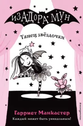 Изадора Мун. Танец звёздочки