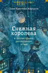 Снежная королева и другие сказки рассказанные детям