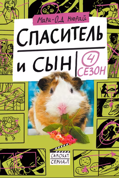 Спаситель и сын. Сезон 4