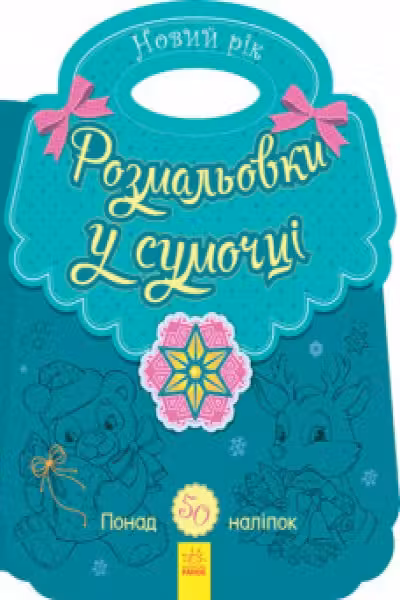 Раскраска в сумочке: Новый год