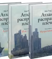 Атлант расправил плечи. Рэнд. (комплект из 3-х книг)