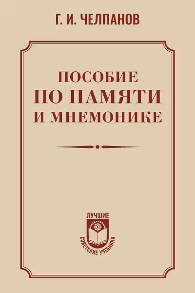 Пособие по памяти и мнемонике
