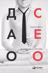 Дао CEO. Как создать свою историю успеха