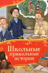 Школьные прикольные истории