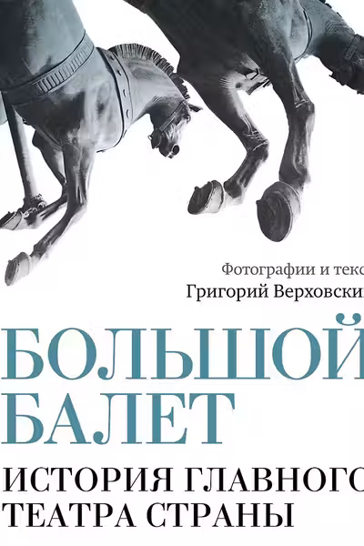Большой балет. История главного театра страны