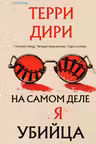 На самом деле я убийца