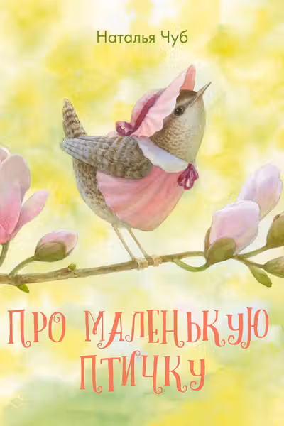 Про маленькую птичку