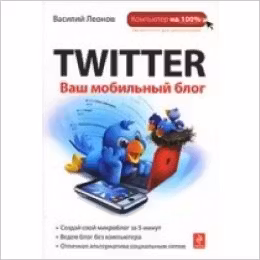 Twitter. Ваш мобильный блог