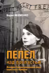 Пепел над пропастью
