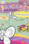 Раскраска для малышей. Мир насекомых