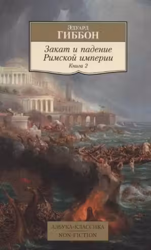 Закат и падение Римской империи. Книга 2. Гиббон