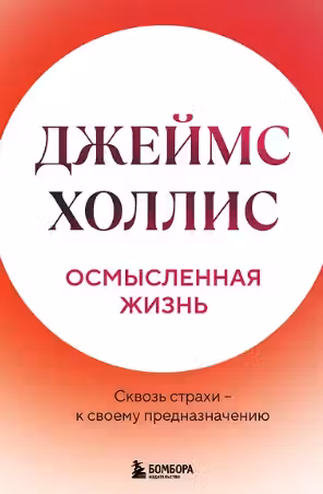 Осмысленная жизнь. Сквозь страхи — к своему предназначению