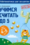 Учимся считать до 5: для детей 4-5 лет